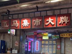 -五马集·海鲜·温州大牌档(黑金冠五马街十字路口店)