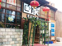 门面-回家湘菜馆(浮山后店)