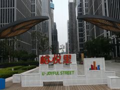 -峪悦里(汉峪金融商务中心店)