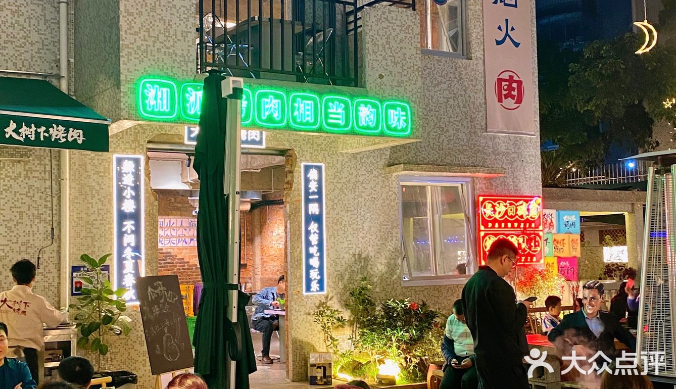 狠狠爱上南山这家氛围感十足的独院湘派烤肉🥳
