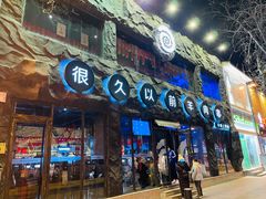 门面-很久以前羊肉串(簋街店)