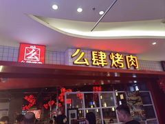 -肆幺幺烤肉(乐汇城店)