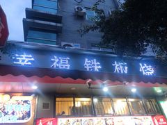 门面-幸福铁板烧(共和村店)