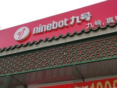 -九号电动车(安定门内大街店)