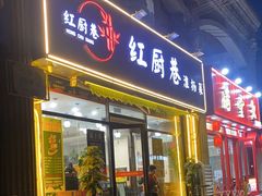-红厨巷·淮扬菜(熙南里店)