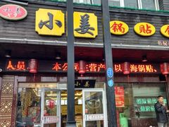 门面-小姜锅贴(凤凰街店)