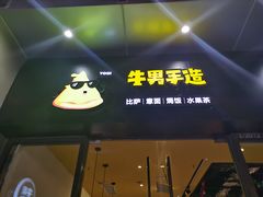 门面-牛男手造(地铁天虹店)