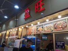 门面-盈旺小厨·非遗黄鳝饭(泰康路店)