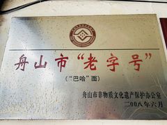 -巴哈面店(沈家门西大街店)