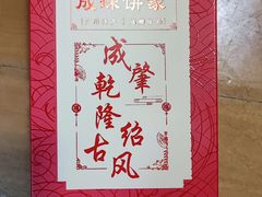 -成珠小凤饼(南华中路店)