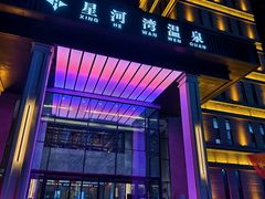 -星河湾温泉洗浴酒店