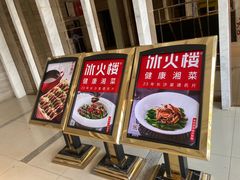 -冰火楼(梦泽园店)