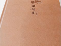 -松鹤楼·非遗·苏帮菜(融科店)