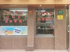 门面-玉华饮食店(茅台路店)