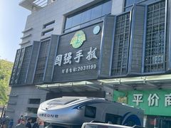 -国强手抓(西夏区店)