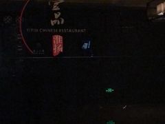 -一品淮扬 · 淮扬菜·北京万达文华酒店