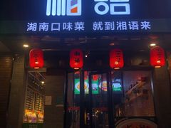 门面-湘语·湖南家常菜(新洲店)
