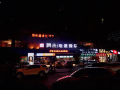 -阿庄新豫菜(航海东路店)