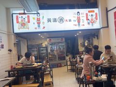 -黄潇洒老火锅(九眼桥宏济巷店)