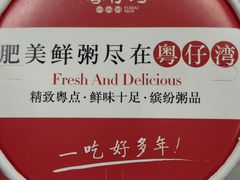 -粤仔湾砂锅粥(金太湖店)