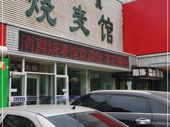 -清真烧麦馆(民族路店)