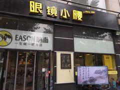 门面-望京小腰(北京总店)