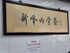 -新峰肉骨茶