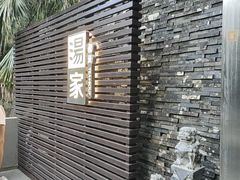 -汤家茗苑·精致私房菜(白沙店)