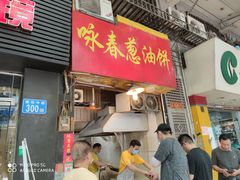 门面-咏春葱油饼(德政中路店)