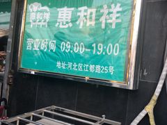 -惠和祥羊肉片(江都路店)