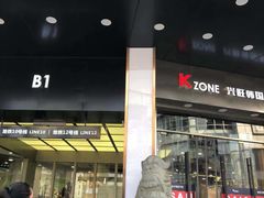 -兴旺欧韩城(上海兴旺国际服饰城店)