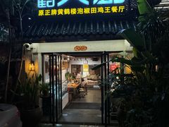 -黄鹤天厨·泡椒田鸡创始者(莲花店)