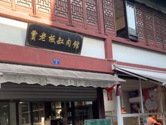 -贾老板缸肉馆(潮韵街店)
