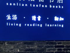 -三联韬奋书店(宽窄巷子店)