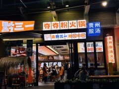 -黔三一夺夺粉酸汤火锅(百信店)