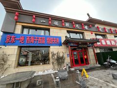 -京东一绝西海子西园烧饼夹肉