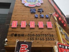 门面-酱子居酒屋(南洋维也纳花园店)