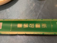 -新疆巴州金丝特餐厅(大钟寺店)