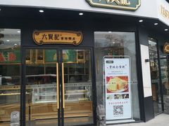 门面-六贤记(文三店)