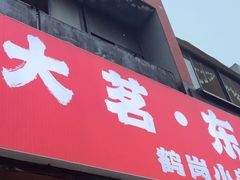 -大茗东北烧烤·鹤岗小串·老式麻辣烫(紫藤路店)