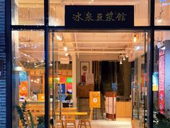 门面-冰泉豆浆馆(阳朔店)