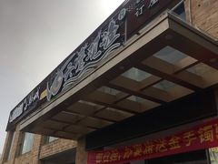 -天鹰观渔(梦园店)
