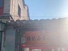 -陈记卤煮小肠