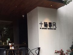 门面-十面春风·江南面馆(崇宁路店)
