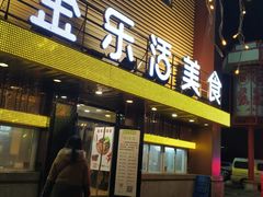 -金乐活美食(中街店)