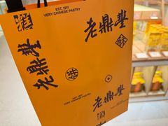 -老鼎丰糕点铺子(国贸商城店)