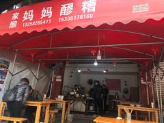 门面-张醪糟