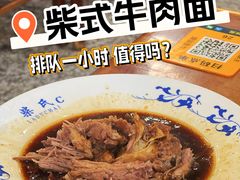 -柴氏风味斋(甘家口店)