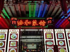 门面-协和菜馆(凤凰街店)
