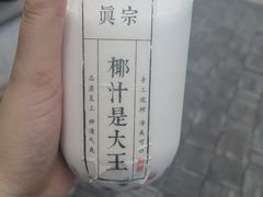 -眞宗·椰汁是大王(小娄巷店)